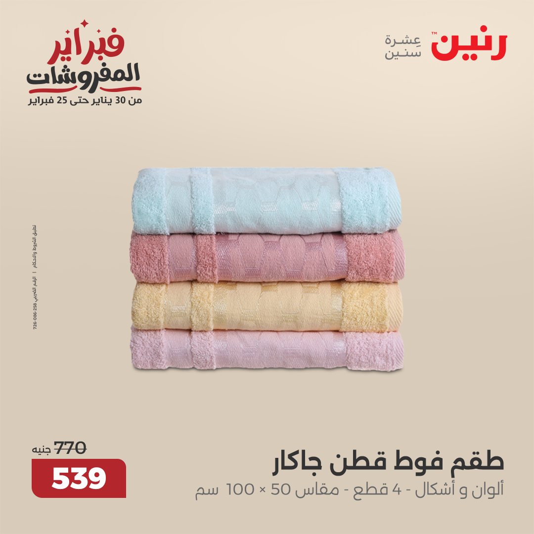 raneen offers from 1feb to 3feb 2025 عروض رنين من 1 فبراير حتى 3 فبراير 2025 صفحة رقم 107